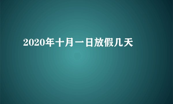 2020年十月一日放假几天