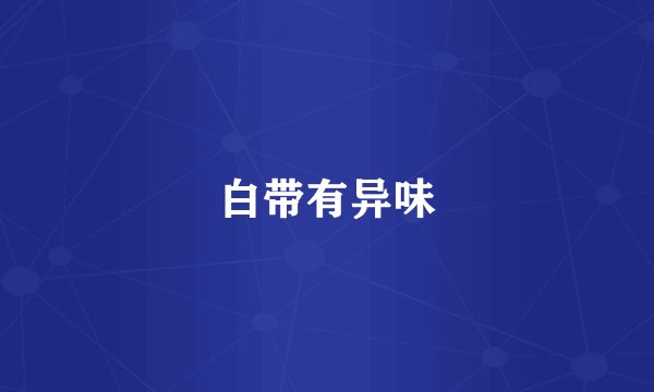 白带有异味