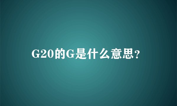 G20的G是什么意思？