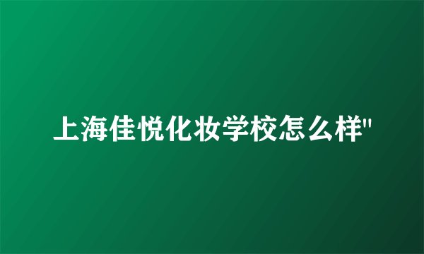 上海佳悦化妆学校怎么样