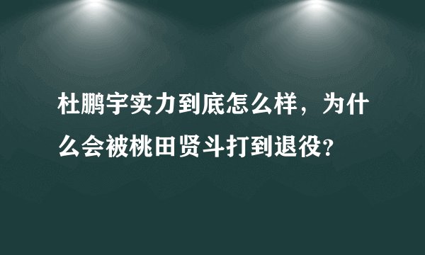 杜鹏宇实力到底怎么样，为什么会被桃田贤斗打到退役？