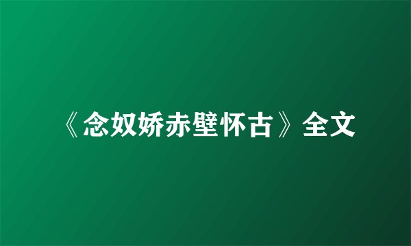 《念奴娇赤壁怀古》全文