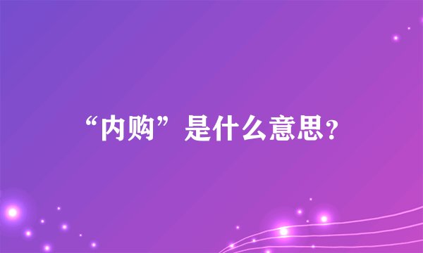 “内购”是什么意思？