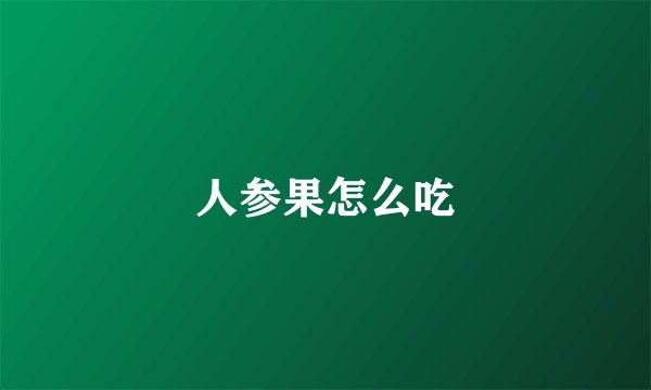 人参果怎么吃