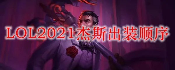 LOL2021杰斯出装顺序
