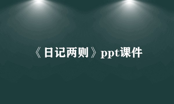 《日记两则》ppt课件