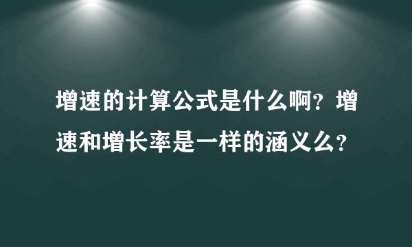 增速的计算公式是什么啊?增速和增长率是一样的涵义么?