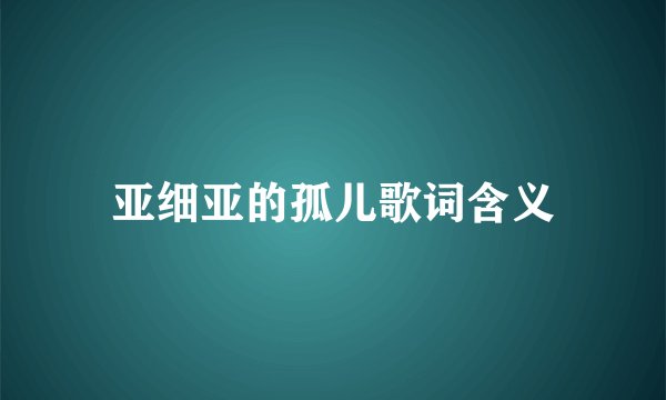 亚细亚的孤儿歌词含义