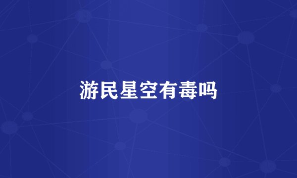 游民星空有毒吗