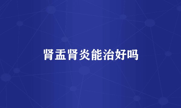 肾盂肾炎能治好吗