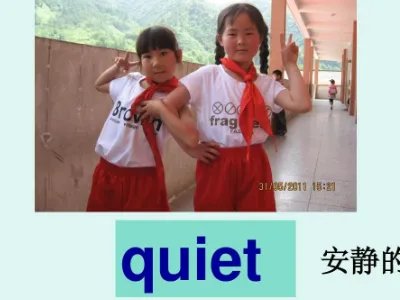 安静的英文