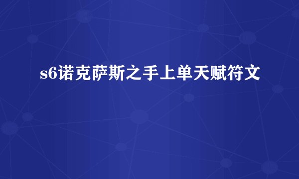 s6诺克萨斯之手上单天赋符文