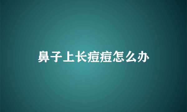 鼻子上长痘痘怎么办