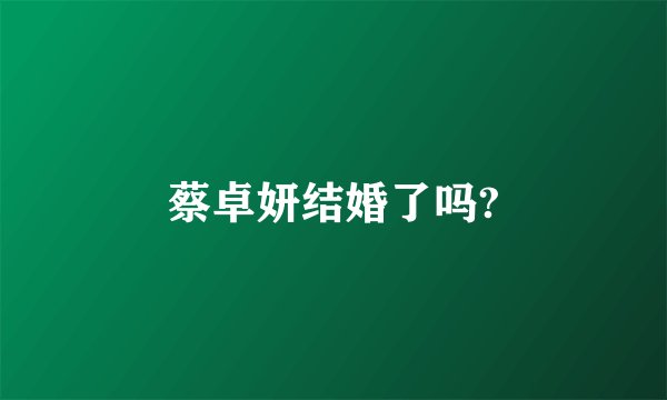 蔡卓妍结婚了吗?