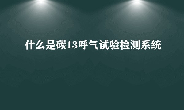 什么是碳13呼气试验检测系统