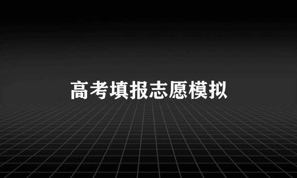 高考填报志愿模拟