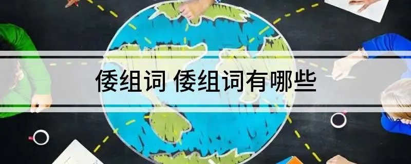 倭组词 倭组词有哪些