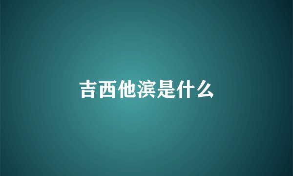 吉西他滨是什么