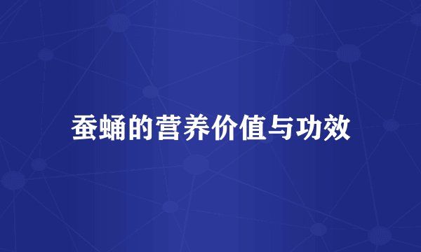 蚕蛹的营养价值与功效
