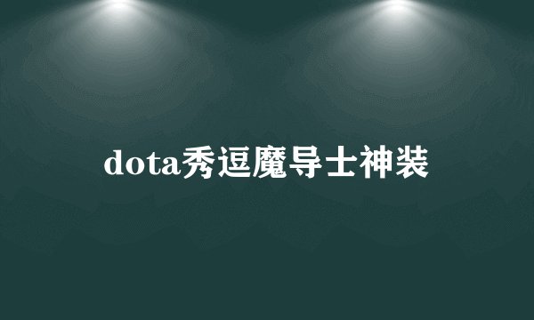 dota秀逗魔导士神装