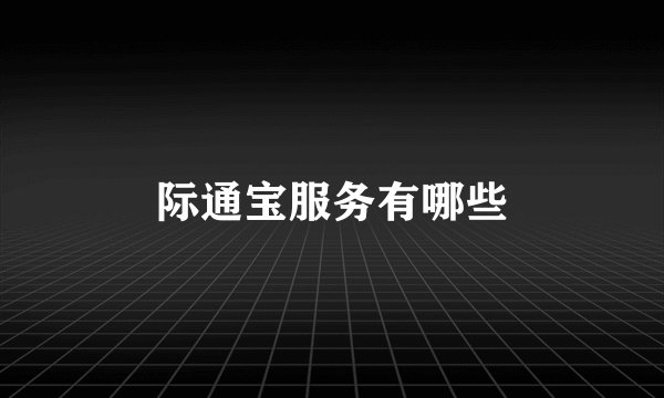 际通宝服务有哪些