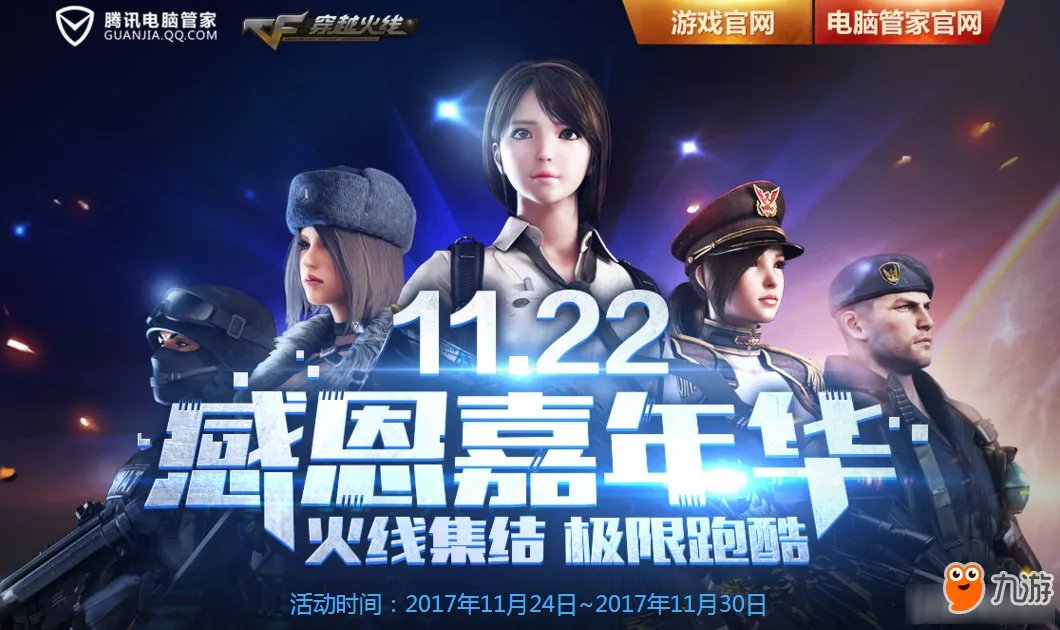 CF电脑管家感恩嘉年华活动地址 CF电脑管家感恩嘉年华