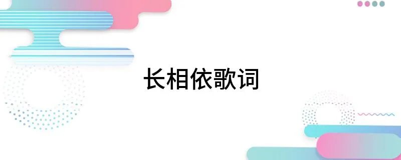 长相依歌词