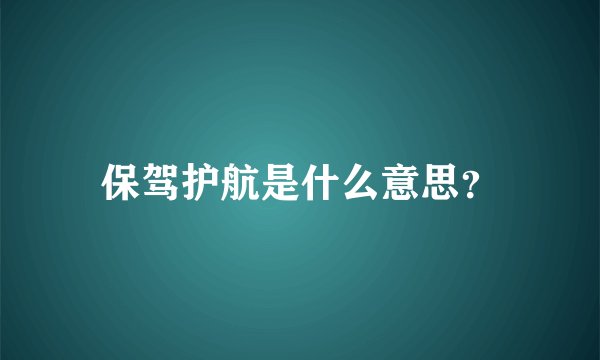 保驾护航是什么意思？
