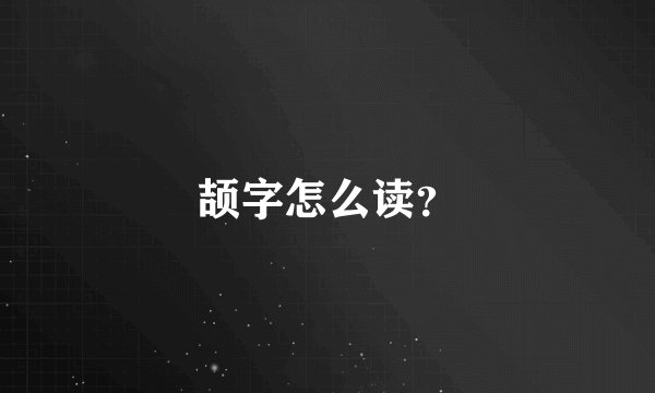 颉字怎么读？