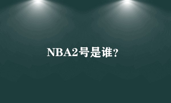 NBA2号是谁？