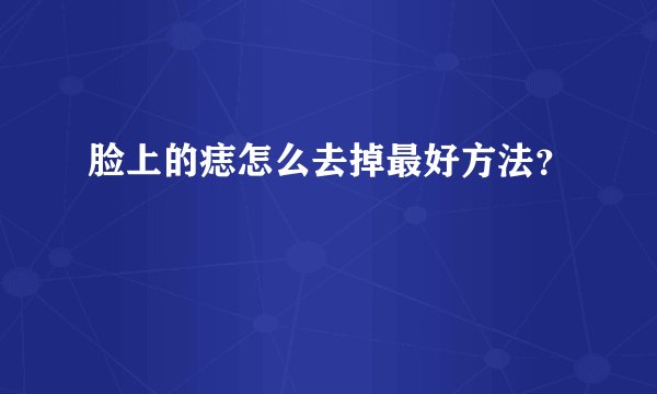 脸上的痣怎么去掉最好方法？