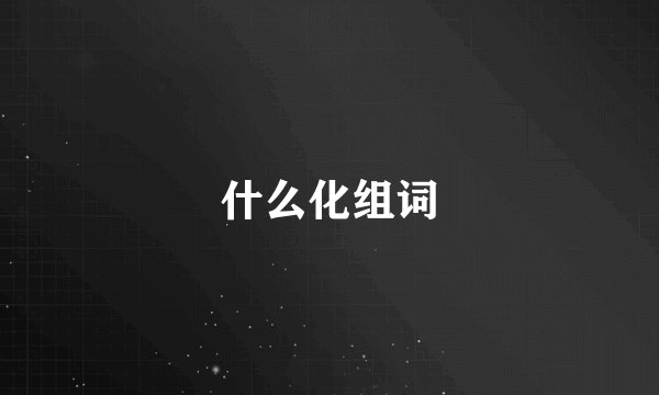 什么化组词