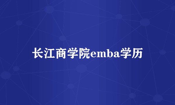 长江商学院emba学历