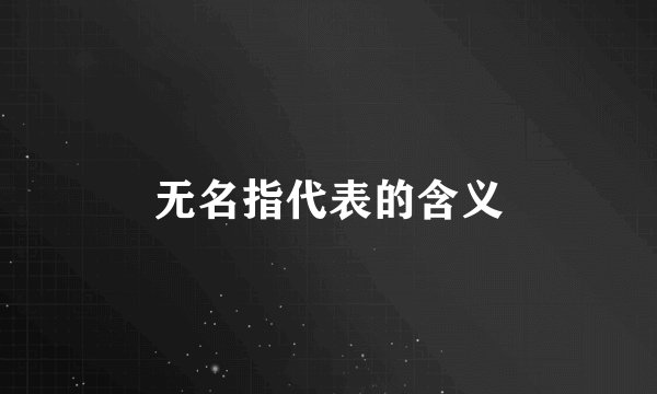 无名指代表的含义
