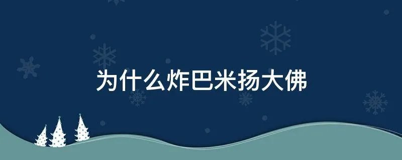 为什么炸巴米扬大佛