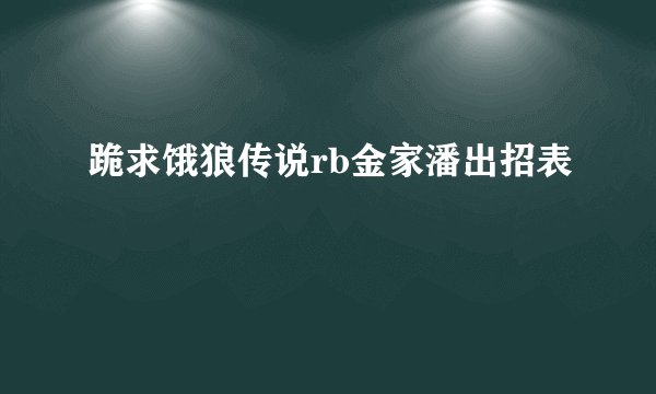 跪求饿狼传说rb金家潘出招表