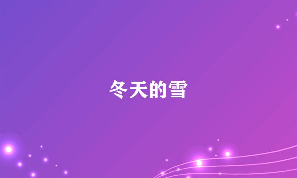 冬天的雪