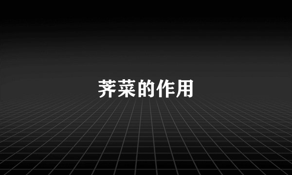 荠菜的作用