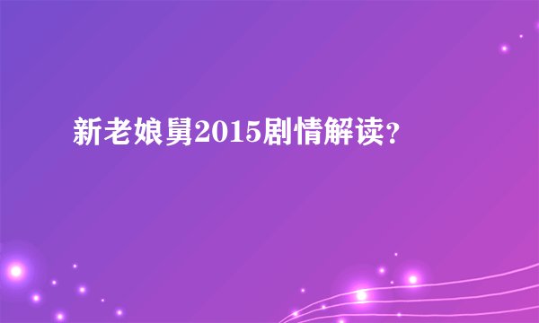 新老娘舅2015剧情解读？