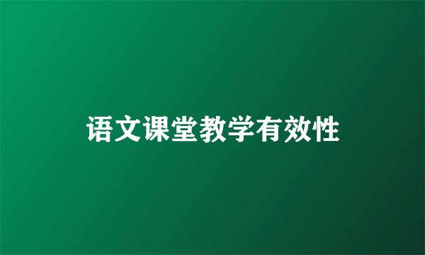 语文课堂教学有效性