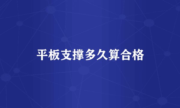 平板支撑多久算合格