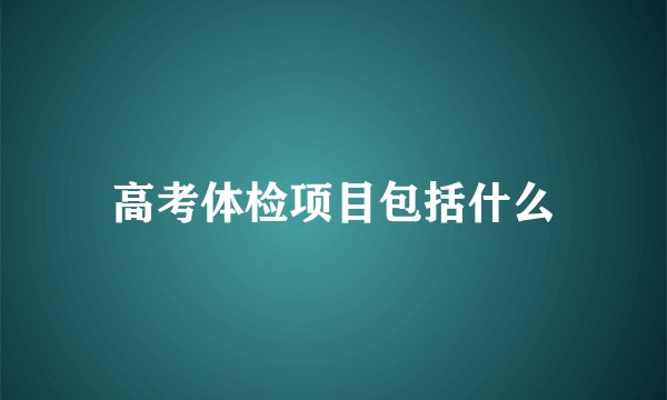 高考体检项目包括什么