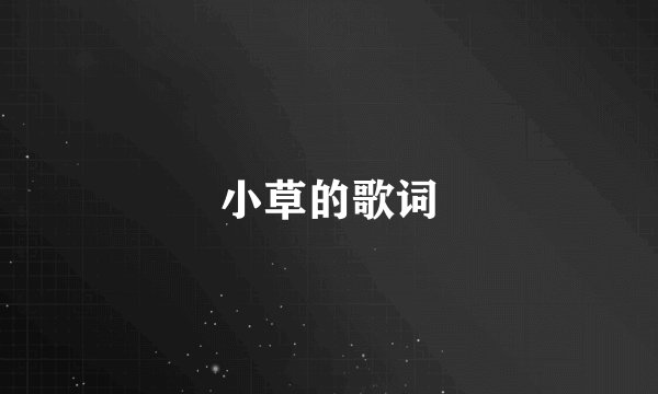小草的歌词
