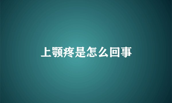 上颚疼是怎么回事