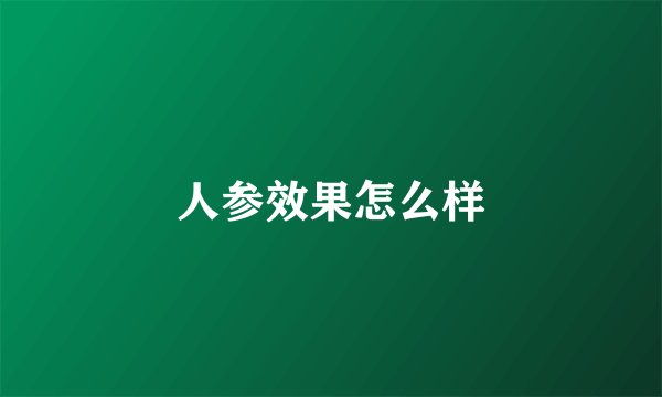 人参效果怎么样