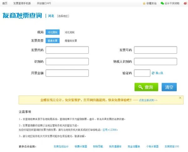 河北国税发票查询平台