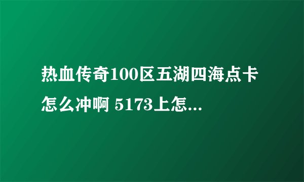 热血传奇100区五湖四海点卡怎么冲啊 5173上怎么都是冲通行证的