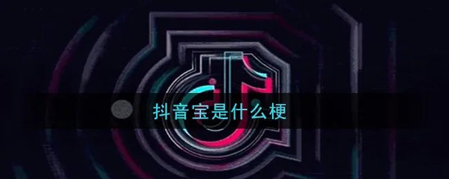 抖音宝是什么梗