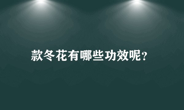 款冬花有哪些功效呢？