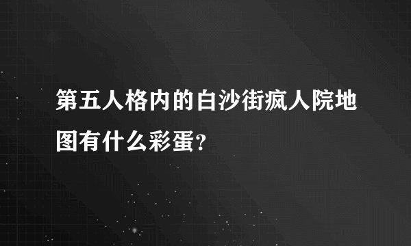 第五人格内的白沙街疯人院地图有什么彩蛋？